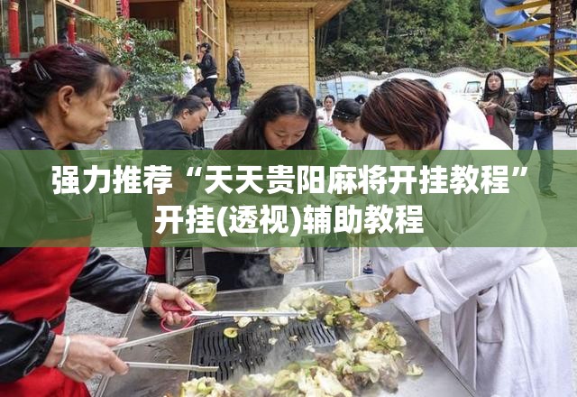 强力推荐“天天贵阳麻将开挂教程	”开挂(透视)辅助教程