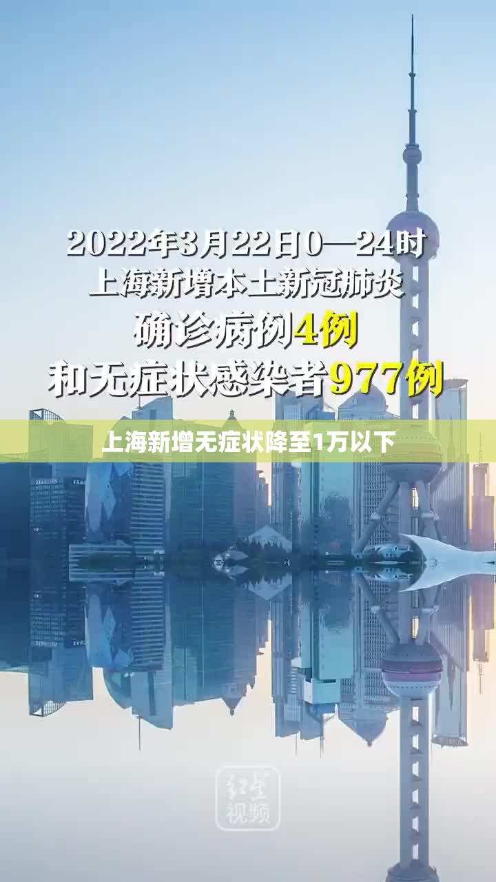 上海新增无症状降至1万以下（上海无新增本土新冠肺炎病例）