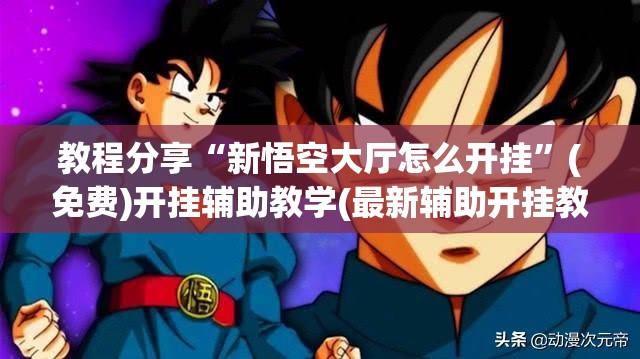 教程分享“新悟空大厅怎么开挂”(免费)开挂辅助教学(最新辅助开挂教程)