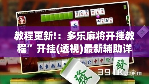 教程更新!：多乐麻将开挂教程”开挂(透视)最新辅助详细