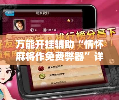 万能开挂辅助“情怀麻将作免费弊器”详细外挂透视辅助软件教程