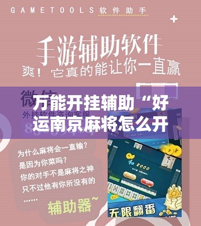 万能开挂辅助“好运南京麻将怎么开挂”科技辅助神器手机版