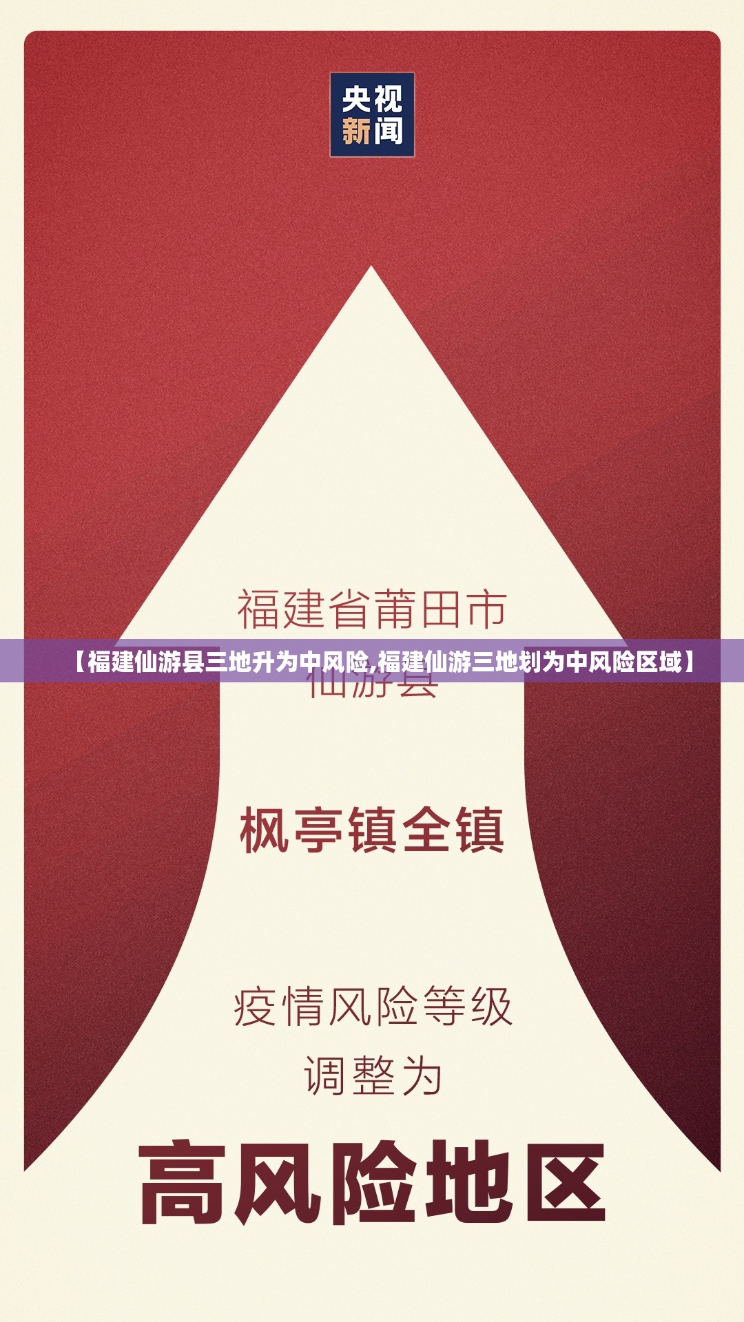 【福建仙游县三地升为中风险,福建仙游三地划为中风险区域】