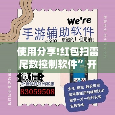 使用分享!红包扫雷尾数控制软件”开挂(透视)辅助教程