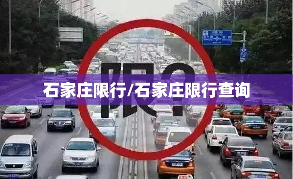 石家庄限行/石家庄限行查询
