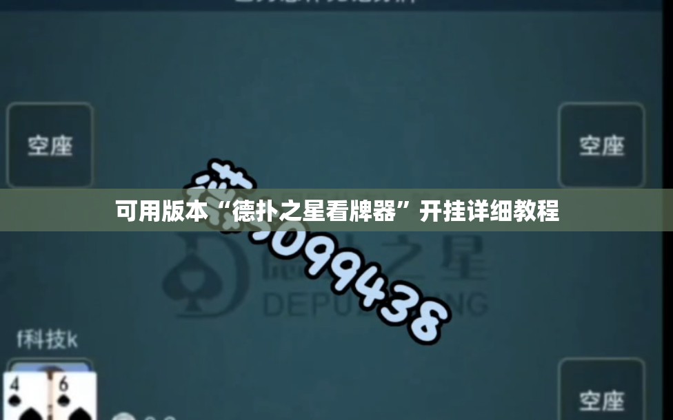 可用版本“德扑之星看牌器”开挂详细教程