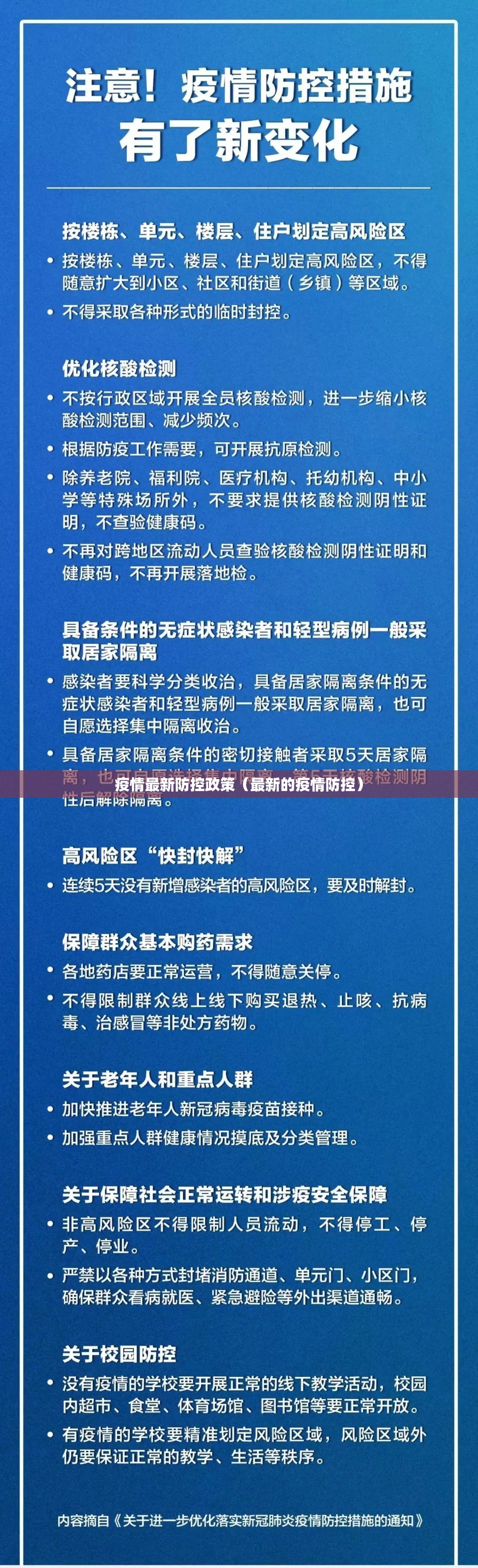 疫情最新防控政策（最新的疫情防控）