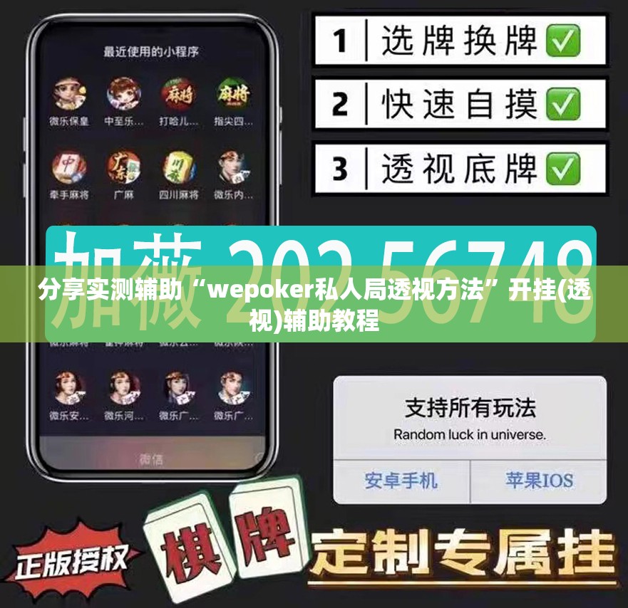 分享实测辅助“wepoker私人局透视方法	”开挂(透视)辅助教程