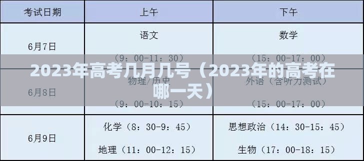 2023年高考几月几号（2023年的高考在哪一天）