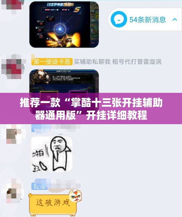 推荐一款“掌酷十三张开挂辅助器通用版	”开挂详细教程