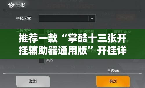 推荐一款“掌酷十三张开挂辅助器通用版”开挂详细教程