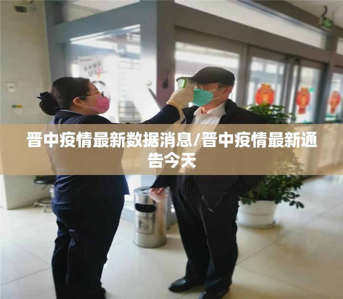 晋中疫情最新数据消息/晋中疫情最新通告今天