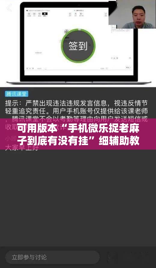 可用版本“手机微乐捉老麻子到底有没有挂”细辅助教程分享