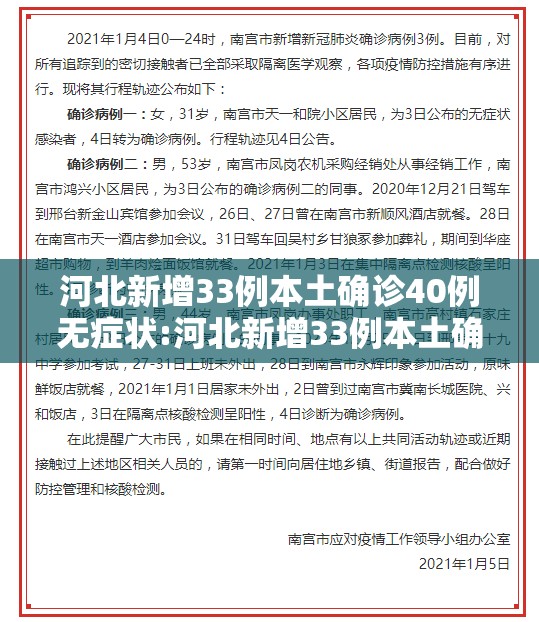 河北新增33例本土确诊40例无症状:河北新增33例本土确诊病例 河北新增33例本土确诊40例无症状:河北新增33例本土确诊病例