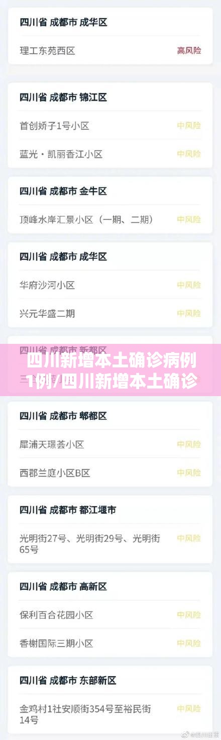 四川新增本土确诊病例1例/四川新增本土确诊病例1例