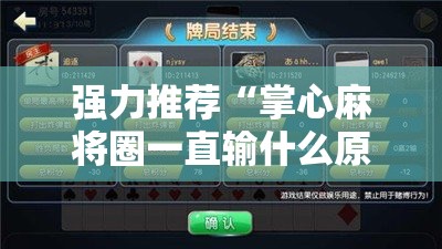 强力推荐“掌心麻将圈一直输什么原因”详细分享装挂步骤