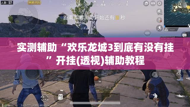 实测辅助“欢乐龙城3到底有没有挂”开挂(透视)辅助教程