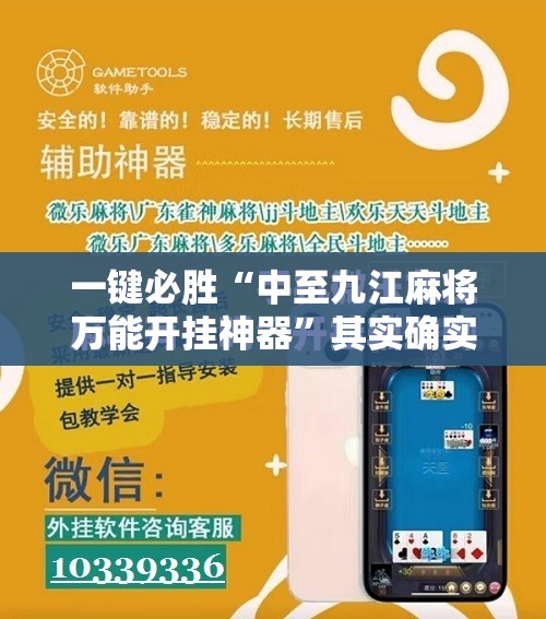 一键必胜“中至九江麻将万能开挂神器”其实确实有挂
