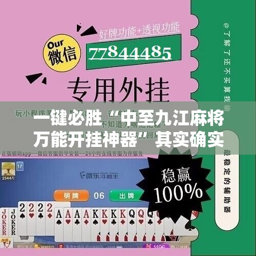 一键必胜“中至九江麻将万能开挂神器	”其实确实有挂