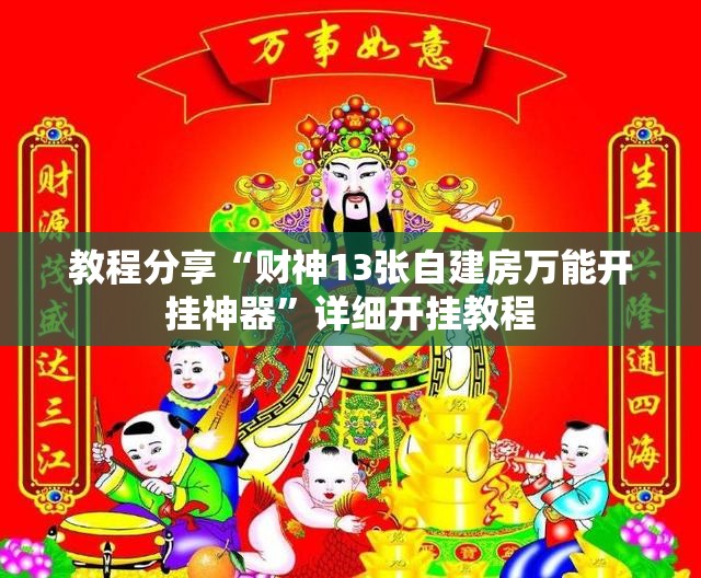 教程分享“财神13张自建房万能开挂神器”详细开挂教程