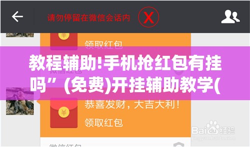 教程辅助!手机抢红包有挂吗	”(免费)开挂辅助教学(最新辅助开挂教程)