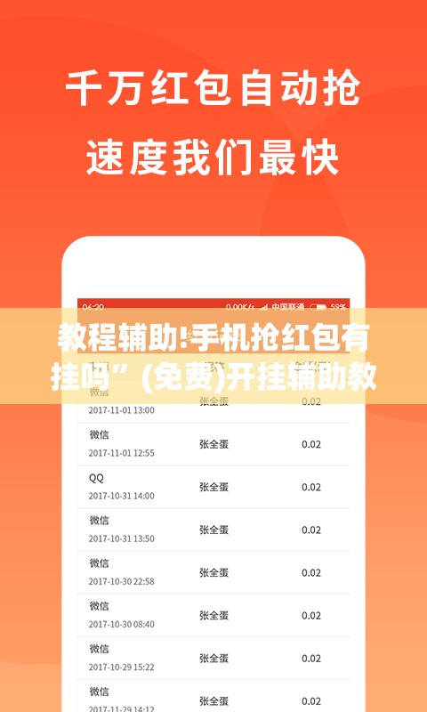 教程辅助!手机抢红包有挂吗”(免费)开挂辅助教学(最新辅助开挂教程)