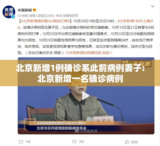 北京新增1例确诊系此前病例妻子:北京新增一名确诊病例