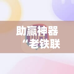 助赢神器“老铁联盟辅助器	”其实确实有挂