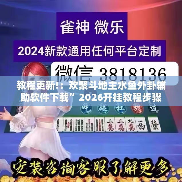 教程更新!：欢聚斗地主水鱼外卦辅助软件下载”2026开挂教程步骤