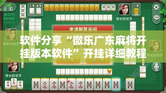 软件分享“微乐广东麻将开挂版本软件	”开挂详细教程