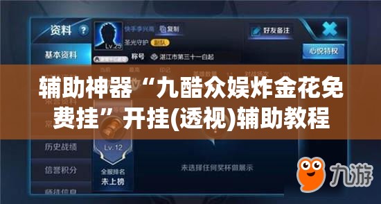 辅助神器“九酷众娱炸金花免费挂”开挂(透视)辅助教程