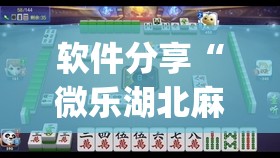 软件分享“微乐湖北麻将怎么提高胜率”(透视)其实确实有挂