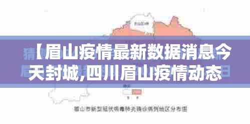 【眉山疫情最新数据消息今天封城,四川眉山疫情动态】