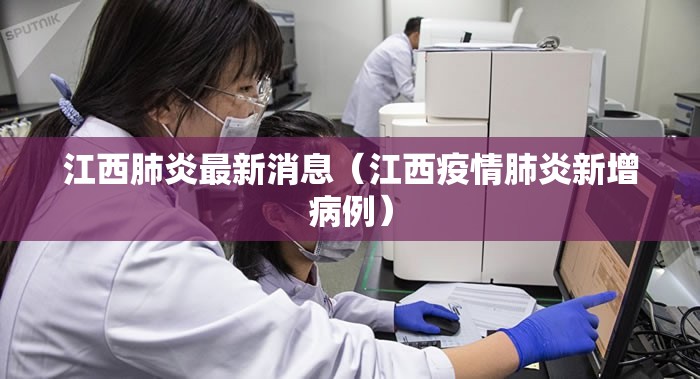 江西肺炎最新消息（江西疫情肺炎新增病例）