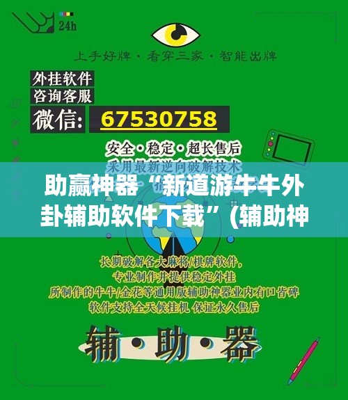 助赢神器“新道游牛牛外卦辅助软件下载”(辅助神器)开挂详细教程