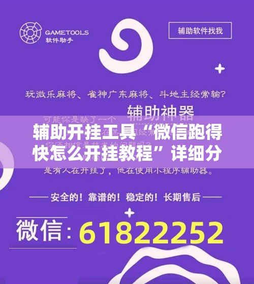 辅助开挂工具“微信跑得快怎么开挂教程	”详细分享装挂步骤