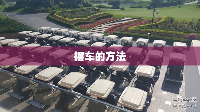 摆车的方法/如何学会摆车