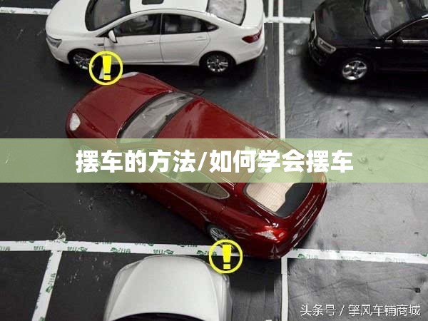 摆车的方法/如何学会摆车