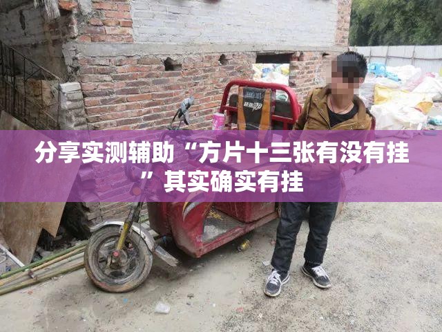 分享实测辅助“方片十三张有没有挂”其实确实有挂
