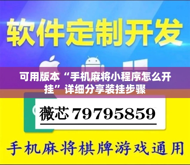 可用版本“手机麻将小程序怎么开挂”详细分享装挂步骤