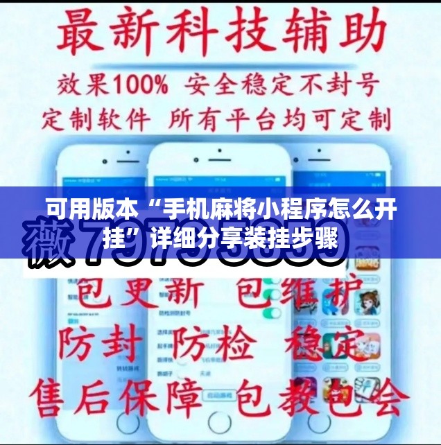 可用版本“手机麻将小程序怎么开挂”详细分享装挂步骤