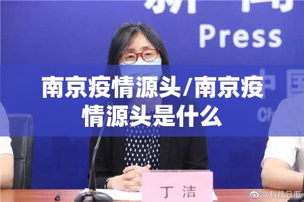 南京疫情源头/南京疫情源头是什么
