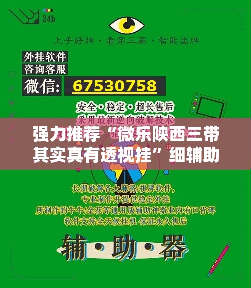 强力推荐“微乐陕西三带其实真有透视挂”细辅助教程分享