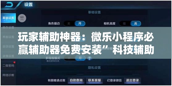 玩家辅助神器：微乐小程序必赢辅助器免费安装	”科技辅助神器手机版