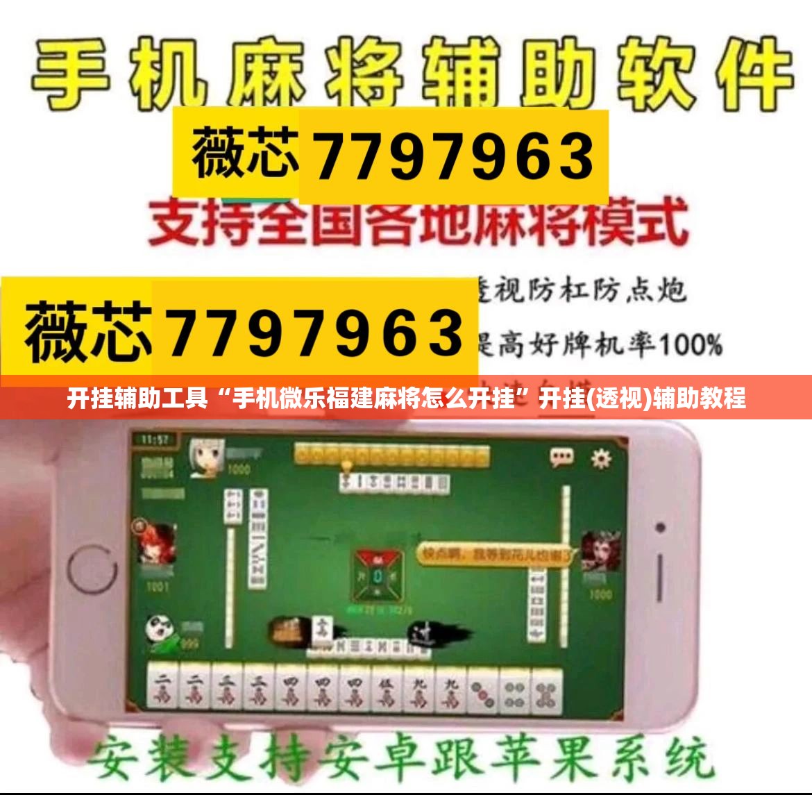 开挂辅助工具“手机微乐福建麻将怎么开挂”开挂(透视)辅助教程