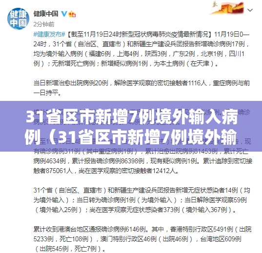 31省区市新增7例境外输入病例（31省区市新增7例境外输入确诊）