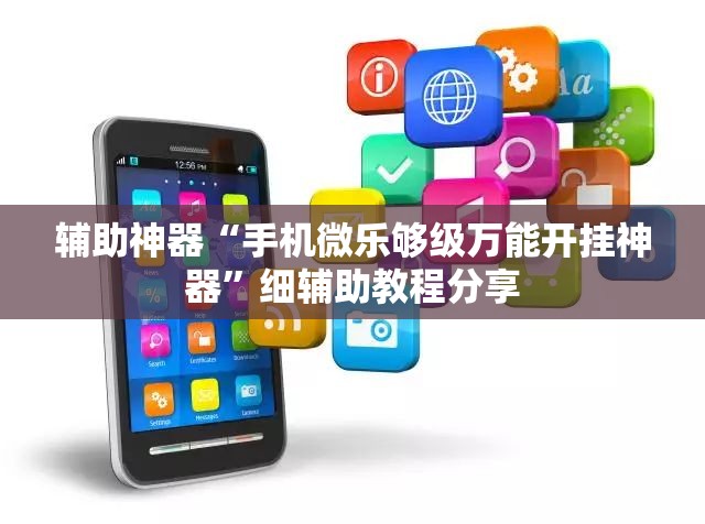 辅助神器“手机微乐够级万能开挂神器”细辅助教程分享