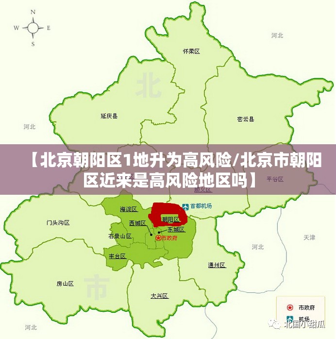 【北京朝阳区1地升为高风险/北京市朝阳区近来是高风险地区吗】