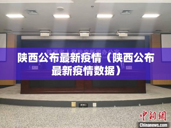 陕西公布最新疫情（陕西公布最新疫情数据）