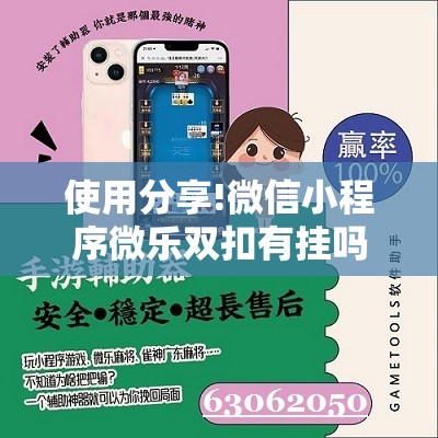 使用分享!微信小程序微乐双扣有挂吗	”2026开挂教程步骤